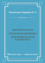 Маргарита Валуа Прелестная ювелирша Любовница короля Наваррского