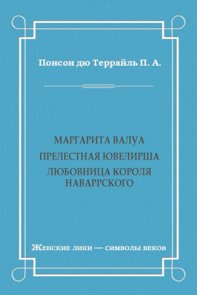 Маргарита Валуа Прелестная ювелирша Любовница короля Наваррского