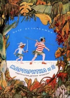 Маргаритка и я