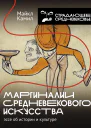 Маргиналии средневекового искусства эссе об истории и культуре