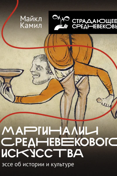 Маргиналии средневекового искусства эссе об истории и культуре