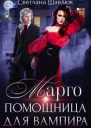 Марго Помощница для вампира
