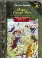 Марго Синие Уши сборник