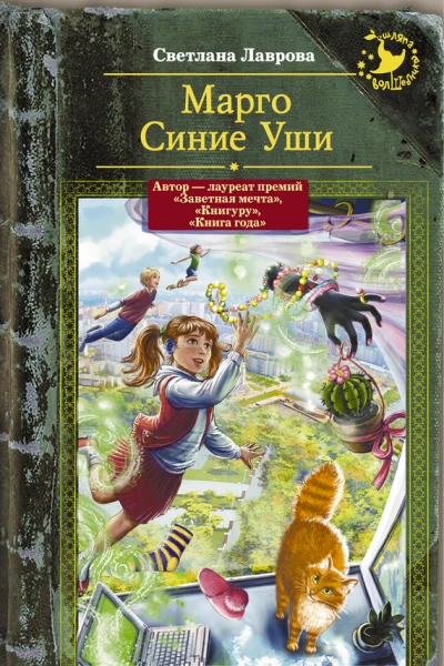 Марго Синие Уши сборник