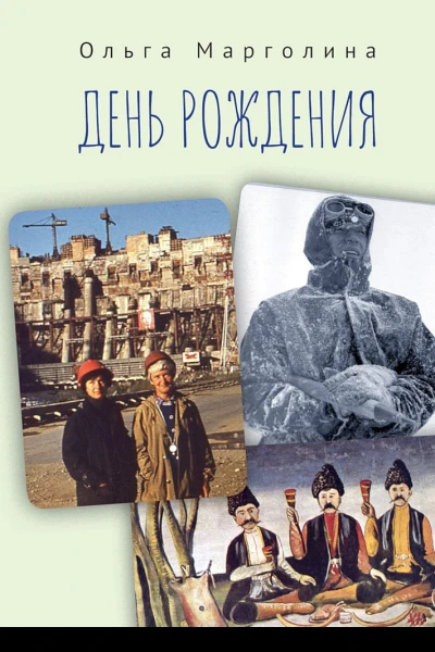 Марголина Ольга День рождения сборник
