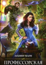 Мари Ардмир Профессорская дружка авторская книга первое издание