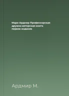 Мари Ардмир Профессорская дружка авторская книга первое издание