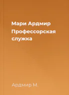 Мари Ардмир Профессорская служка