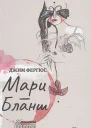 МариБланш