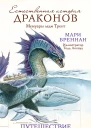Мари Бреннан Естественная история драконов Путешествие на Василиске Мемуары леди Трент