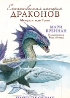 Мари Бреннан Естественная история драконов Путешествие на Василиске Мемуары леди Трент
