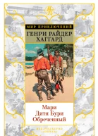 Мари Дитя Бури Обреченный