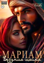Мариам Безумие шейха