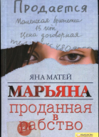 Марьяна Проданная в рабство