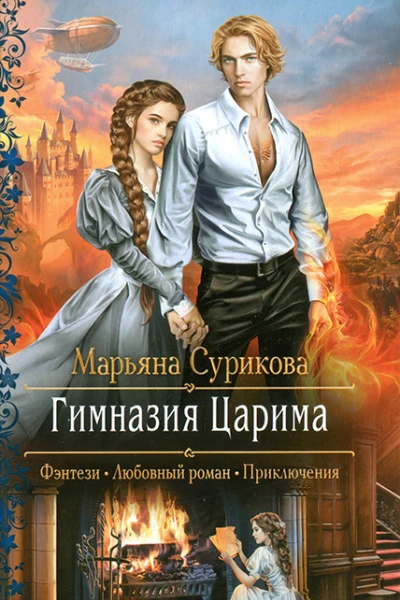 Марьяна Сурикова Гимназия Царима
