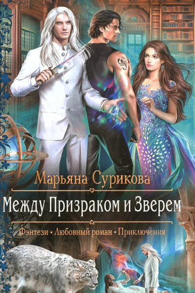 Марьяна Сурикова Между Призраком и Зверем