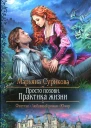 Марьяна Сурикова Просто позови Практика жизни