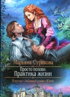 Марьяна Сурикова Просто позови Практика жизни