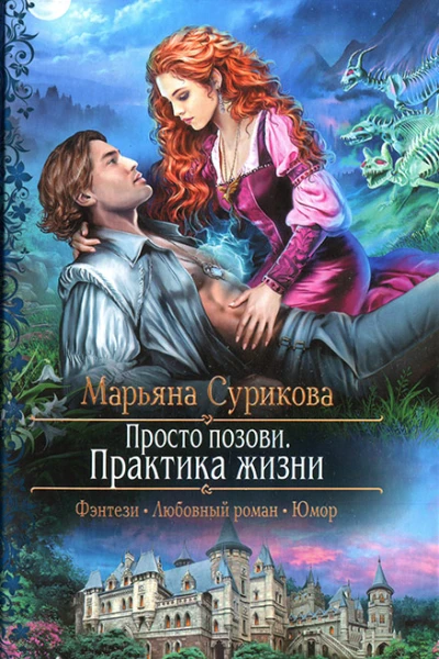 Марьяна Сурикова Просто позови Практика жизни