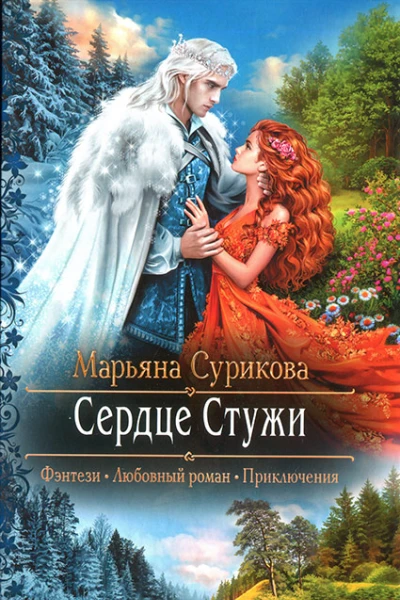 Марьяна Сурикова Сердце Стужи