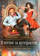 Марьяна Сурикова В погоне за артефактом