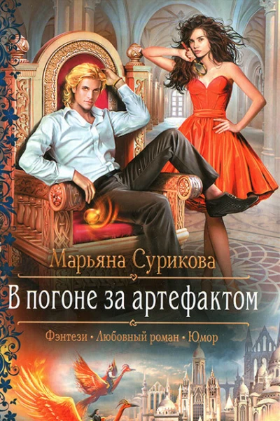 Марьяна Сурикова В погоне за артефактом