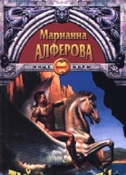 Марианна Алферова Тайна Нереиды