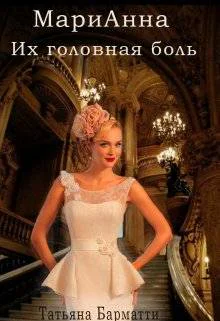 Марианна Их головная боль