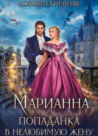 Марианна Попаданка в нелюбимую жену