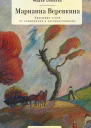 Марианна Верёвкина Эволюция стиля от символизма к экспрессионизму