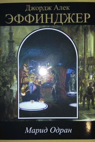 Марид Одран