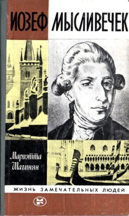 Мариэтта Шагинян Иозеф Мысливечек