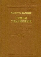 Мариэтта Шагинян Семья Ульяновых Тетралогия