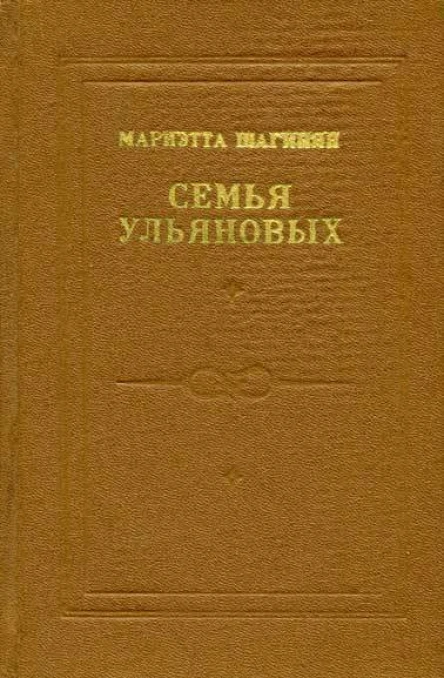 Мариэтта Шагинян Семья Ульяновых Тетралогия