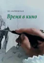 Мариевская Наталья Время в кино