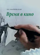 Мариевская Наталья Время в кино
