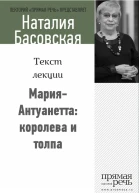 МарияАнтуанетта королева и толпа