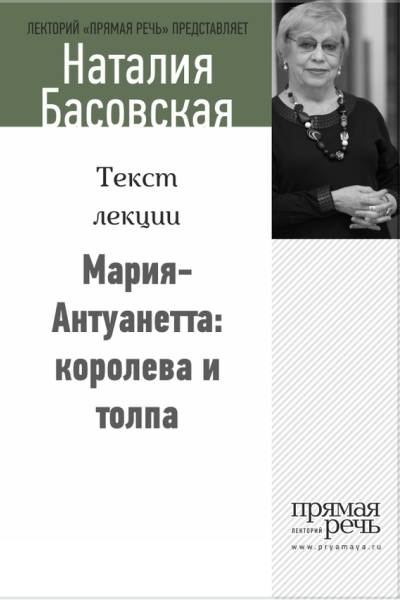 МарияАнтуанетта королева и толпа