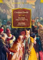 Мария Антуанетта Мария Стюарт