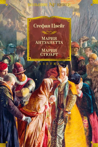 Мария Антуанетта Мария Стюарт