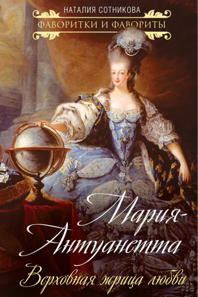 МарияАнтуанетта Верховная жрица любви  НН Сотникова
