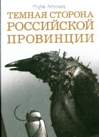 Мария Артемьева Темная сторона российской провинции