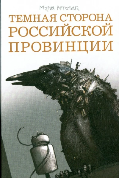 Мария Артемьева Темная сторона российской провинции