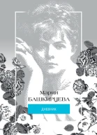Мария Башкирцева Дневник