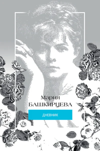 Мария Башкирцева Дневник