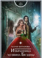 Мария Боталова Избранница хозяина Бездны