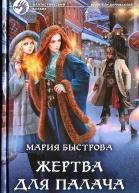 Мария Быстрова Жертва для палача