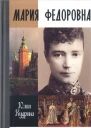 Мария Федоровна
