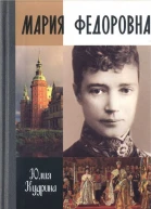 Мария Федоровна