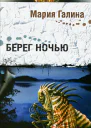 Мария Галина Берег ночью Сборник малой прозы